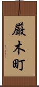 厳木町 Scroll