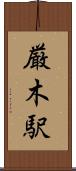 厳木駅 Scroll