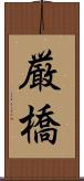厳橋 Scroll