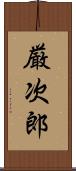 厳次郎 Scroll