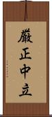 厳正中立 Scroll