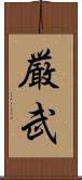 厳武 Scroll
