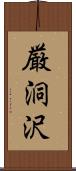 厳洞沢 Scroll