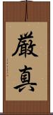 厳真 Scroll