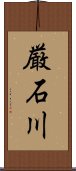 厳石川 Scroll