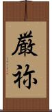 厳祢 Scroll