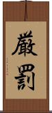 厳罰 Scroll