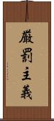 厳罰主義 Scroll