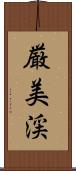 厳美渓 Scroll