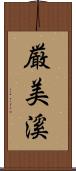 厳美溪 Scroll