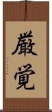 厳覚 Scroll