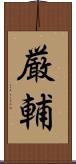 厳輔 Scroll