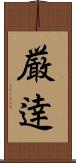 厳逹 Scroll