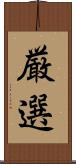 厳選 Scroll