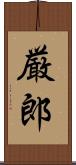 厳郎 Scroll