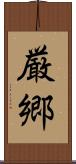 厳郷 Scroll
