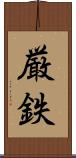 厳鉄 Scroll