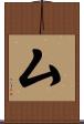 厶 Scroll