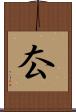 厺 Scroll