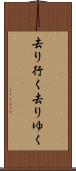 去り行く Scroll