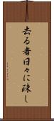 去る者日々に疎し Scroll