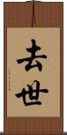 去世 Scroll
