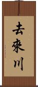 去來川 Scroll