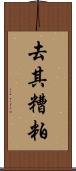 去其糟粕 Scroll