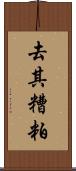 去其糟粕 Scroll