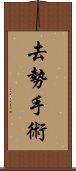 去勢手術 Scroll