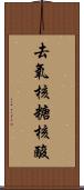 去氧核糖核酸 Scroll