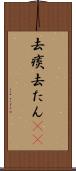 去痰 Scroll