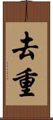 去重 Scroll