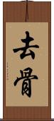 去骨 Scroll