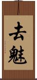 去魅 Scroll