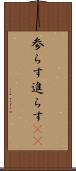 参らす Scroll