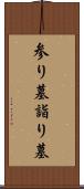 参り墓 Scroll