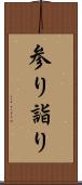 参り Scroll