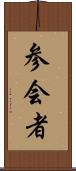 参会者 Scroll