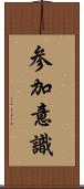 参加意識 Scroll