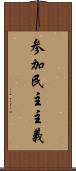 参加民主主義 Scroll