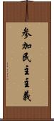 参加民主主義 Scroll