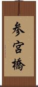 参宮橋 Scroll