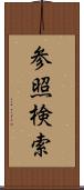 参照検索 Scroll