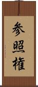 参照権 Scroll