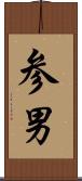 参男 Scroll