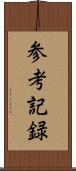 参考記録 Scroll
