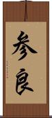 参良 Scroll