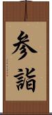 参詣 Scroll