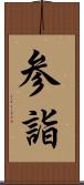 参詣 Scroll